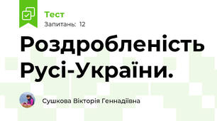 Роздробленість Русі-України. 