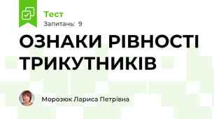 ОЗНАКИ РІВНОСТІ ТРИКУТНИКІВ