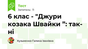 6 клас - "Джури козака Швайки ”: так- ні
