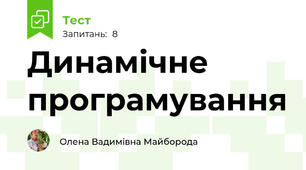 Динамічне програмування