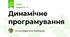 Динамічне програмування