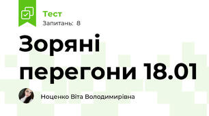 Зоряні перегони 18.01