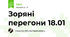 Зоряні перегони 18.01