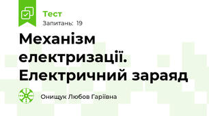 Механізм електризації. Електричний зараяд
