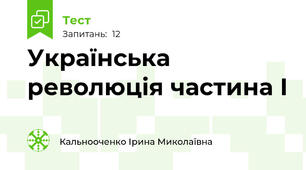 Українська революція частина І