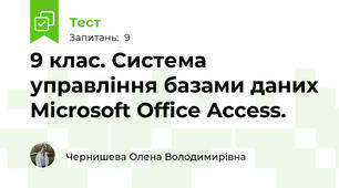 9 клас. Система управління базами даних Microsoft Office Access. 