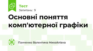 Основні поняття комп'ютерної графіки