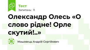 Олександр Олесь «О слово рідне! Орле скутий!..»