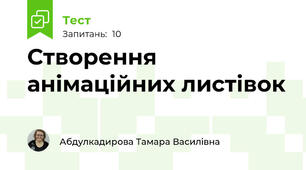 Створення анімаційних листівок