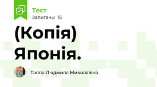 (Копія) Японія.