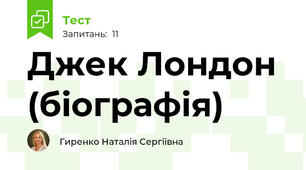 Джек Лондон (біографія)