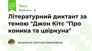 Літературний диктант за темою "Джон Кітс "Про коника та цвіркуна"