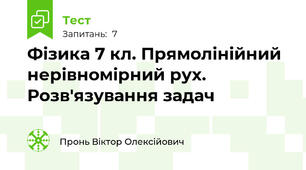 Фізика 7 кл. Прямолінійний нерівномірний рух. Розв'язування задач