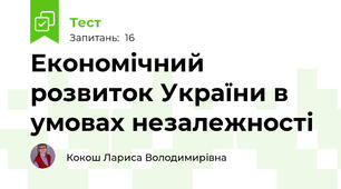 Економічний розвиток України в умовах незалежності