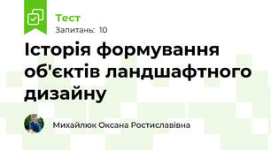 Історія формування  об'єктів ландшафтного дизайну 