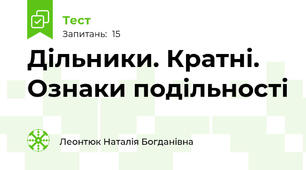 Дільники. Кратні. Ознаки подільності