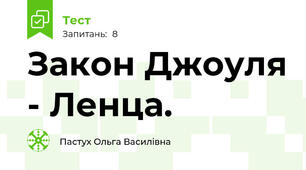 Закон Джоуля - Ленца.