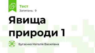 Явища природи 1