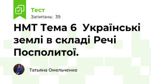 НМТ Тема 6  Українські землі в складі Речі Посполитої.