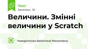 Величини. Змінні величини у Scratch