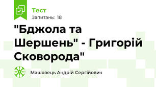 "Бджола та Шершень" - Григорій Сковорода"