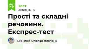 Прості та складні речовини. Експрес-тест