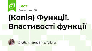(Копія) Функції. Властивості функції