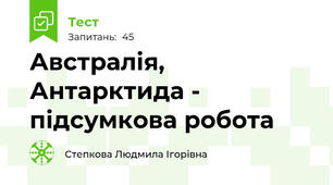 Австралія, Антарктида - підсумкова робота