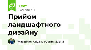 Прийом ландшафтного дизайну
