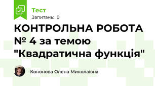 КОНТРОЛЬНА РОБОТА № 4 за темою "Квадратична функція"
