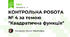 КОНТРОЛЬНА РОБОТА № 4 за темою "Квадратична функція"
