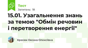15.01. Узагальнення знань за темою "Обмін речовин і перетворення енергії"