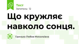 Що кружляє навколо сонця.