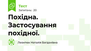 Похідна. Застосування похідної.