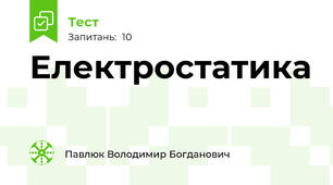 Електростатика