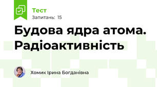 Будова ядра атома. Радіоактивність