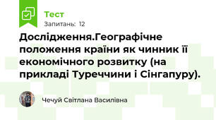  Дослідження.Географічне положення країни як чинник її економічного розвитку (на прикладі Туреччини і Сінгапуру).