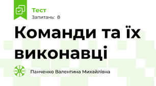 Команди та їх виконавці