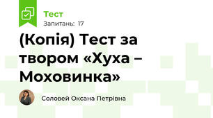 (Копія) Тест за твором «Хуха – Моховинка»