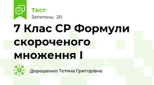 7 Клас СР Формули скороченого множення І
