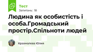 Людина як особистість і особа.Громадський простір.Спільноти людей 