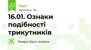 16.01. Ознаки подібності трикутників