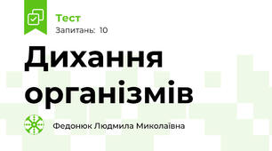 Дихання організмів