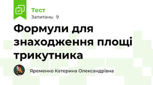 Формули для знаходження площі трикутника