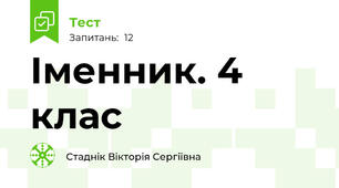 Іменник. 4 клас
