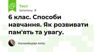 6 клас. Способи навчання. Як розвивати пам'ять та увагу.