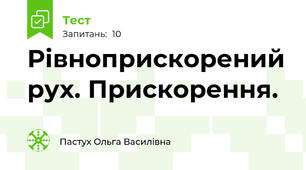 Рівноприскорений рух. Прискорення.