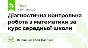 Діагностична контрольна робота з математики за курс середньої школи
