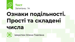 Ознаки подільності. Прості та складені числа