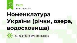 Номенклатура України (річки, озера, водосховища)